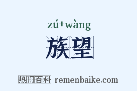 族望是什么意思的图片